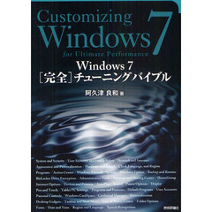 Ｗｉｎｄｏｗｓ７［完全］チューニングバイブル