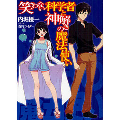 笑わない科学者と神解きの魔法使い