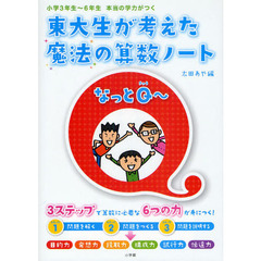 東大生が考えた魔法の算数ノートなっとＱ～　小学３年生～６年生本当の学力がつく