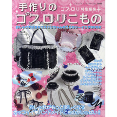 手作りのゴスロリこもの　おしゃれ大好きなゴスロリちゃんのためのソーイングＢＯＯＫ