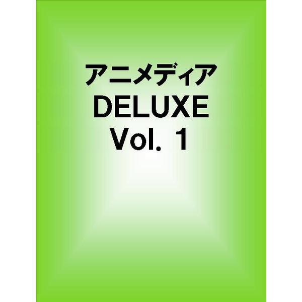 アニメディアＤＥＬＵＸＥ　Ｖｏｌ．１