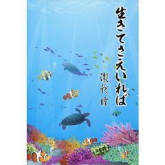 生きてさえいれば