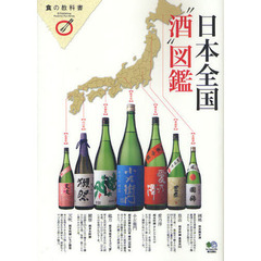 日本全国“酒”図鑑