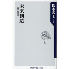 未来創造　夢の発想法