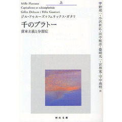 千のプラトー　資本主義と分裂症　上