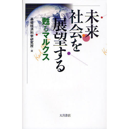 未来社会を展望する　甦るマルクス