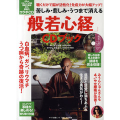 苦しみ・悲しみ・うつまで消える「般若心経」　ＣＤブック