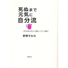 死ぬまで元気に自分流　「がんばらない介護」と３つの備え