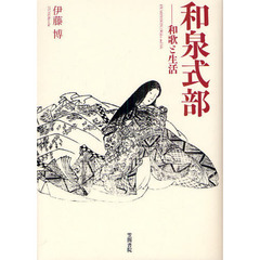 和泉式部　和歌と生活