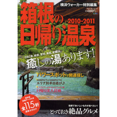 箱根の日帰り温泉　２０１０－２０１１　完全保存版！箱根の「日帰り温泉」「グルメ」「パワースポット」がこの一冊に！