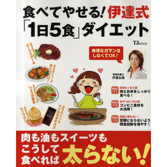 食べてやせる！伊達式「１日５食」ダイエット