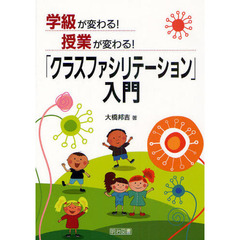 学級が変わる！授業が変わる！「クラスファシリテーション」入門
