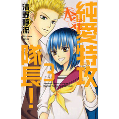 純愛特攻隊長！本気　　　３