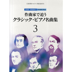 作曲家で追うクラシック・ピアノ名曲集　古典派～印象派まで１作曲家１作品　３