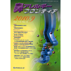 鼻アレルギーフロンティア　Ｖｏｌ．１０Ｎｏ．３（２０１０．９）　〈座談会〉好酸球性副鼻腔炎の現状