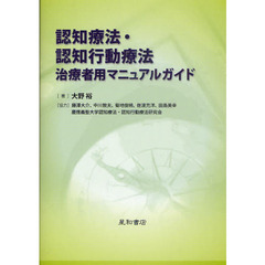 認知療法・認知行動療法治療者用マニュアルガイド