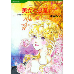 美女と悪魔　２