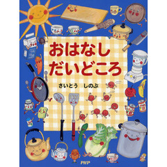 おはなしだいどころ