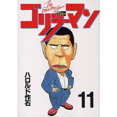 ゴリラーマン　新世紀リマスター　　１１