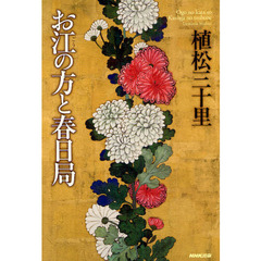 お江の方と春日局