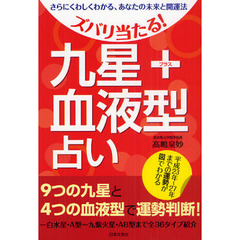 ズバリ当たる！九星＋血液型占い　さらにくわしくわかる、あなたの未来と開運法