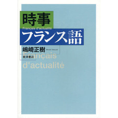 時事フランス語