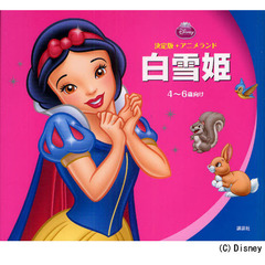 白雪姫　４～６歳向け