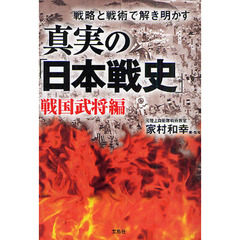 真実の「日本戦史」　戦略と戦術で解き明かす　戦国武将編