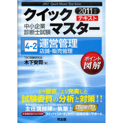 運営管理〈店舗・販売管理〉　中小企業診断士試験　２０１１年版