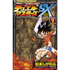 デュエル・マスターズＳＸ　　　７