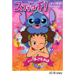 スティッチ！～ずっと最高のトモダチ日記～