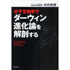 分子生物学でダーウィン進化論を解剖する