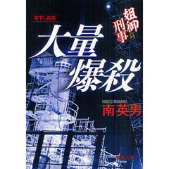 大量爆殺　書下し長篇