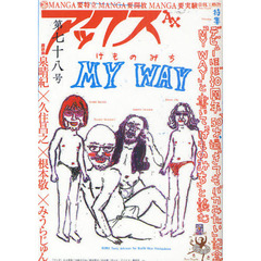 アックス　Ｖｏｌ．７８　特集デビューほぼ３０周年『５０才過ぎてもバカみたい』記念　『ＭＹ　ＷＡＹ』と書いて『けものみち』と読む
