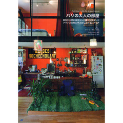 パリの大人の部屋　個性を大切に自分らしい暮らしを楽しむフランス女性に学ぶおしゃれインテリア