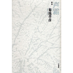 声霜　歌集