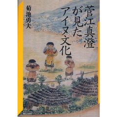 菅江真澄が見たアイヌ文化