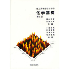 理工系学生のための化学基礎　第５版
