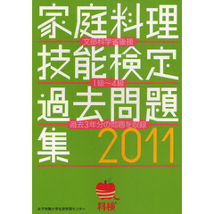 家庭料理技能検定過去問題集　文部科学省後援　２０１１