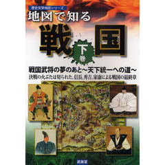 地図で知る戦国　下巻　戦国武将の夢のあと～天下統一への道～