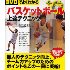 DVDでよくわかるバスケットボール上達テクニック DVD付 (LEVEL UP BOOK with DVD)