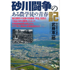 砂川闘争の記　ある農学徒の青春
