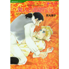 愛人と逃避行　１