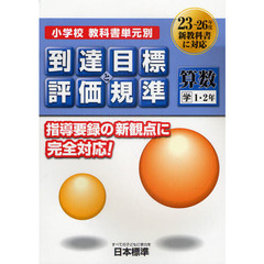 小学校教科書単元別到達目標と評価規準〈算数〉　学１・２年