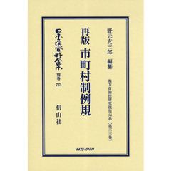 日本立法資料全集　別巻７２３　再版市町村制例規