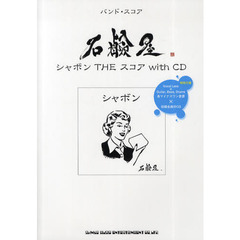 石鹸屋「シャボンＴＨＥスコアｗｉｔｈ　ＣＤ」