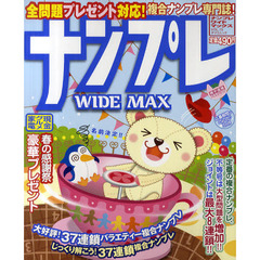 ナンプレＷＩＤＥ　ＭＡＸ　複合ナンプレ専門誌　ＶＯＬ．１５