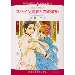 スペイン貴族と恋の歌姫