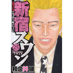 新宿スワン　　２５