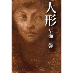 人形